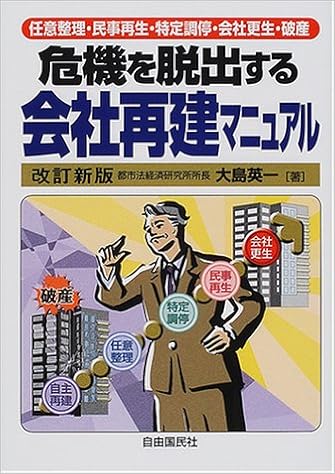 危機を脱出する会社再建マニュアル 任意整理 民事再生 特定調停 会社更生 破産 Amazon De Bucher