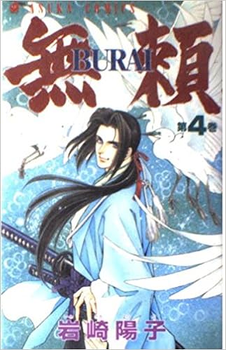 無頼 Burai 4 岩崎 陽子 本 通販 Amazon