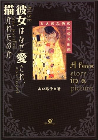 彼女はなぜ愛され 描かれたのか 大人のための恋愛美術館 山口 路子 本 通販 Amazon