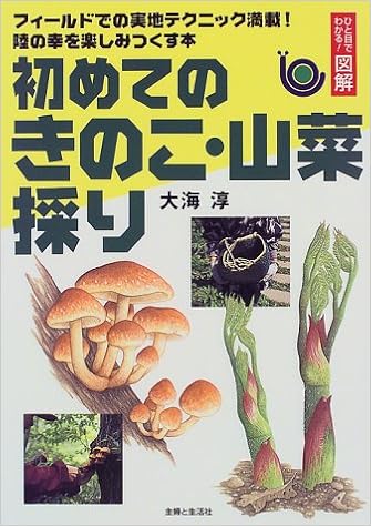 初めてのきのこ 山菜採り ひと目でわかる 図解 大海 淳 本 通販 Amazon 初めてのきのこ 山菜採り ひと目でわかる 図解 大海 淳 本 通販 Amazon
