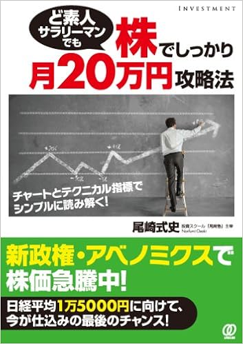 ど素人サラリーマンでも株でしっかり月20万円攻略法 チャートとテクニカル指標でシンプルに読み解く 9784827207576 Amazon Com Books