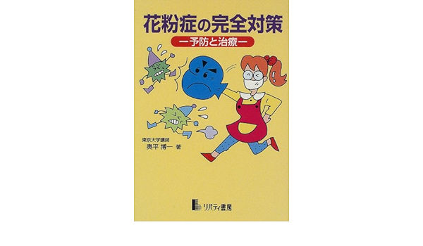 花粉症の完全対策 予防と治療 Amazon Com Books 花粉症の完全対策 予防と治療 Amazon Com Books