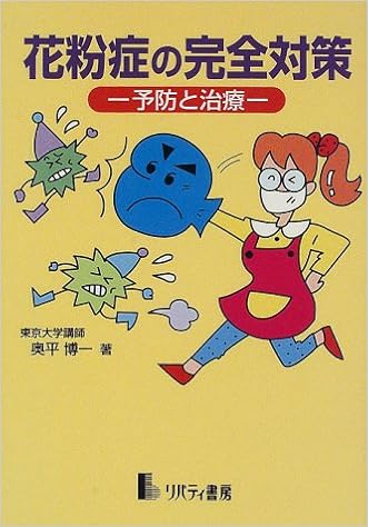 花粉症の完全対策 予防と治療 Amazon Com Books 花粉症の完全対策 予防と治療 Amazon Com Books