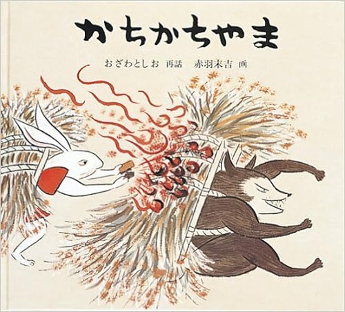 戦前　子供絵本　カチカチヤマ　昭和６年５月 戦前 子供絵本 カチカチヤマ 昭和6年5月