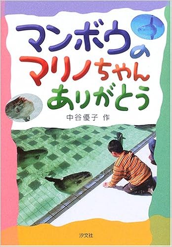 マンボウのマリノちゃんありがとう 中谷 優子 本 通販 Amazon