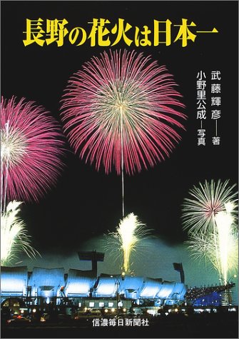 長野の花火は日本一 小野里 公成 武藤 輝彦 本 通販 Amazon