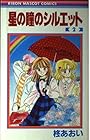 星の瞳のシルエット 第2巻