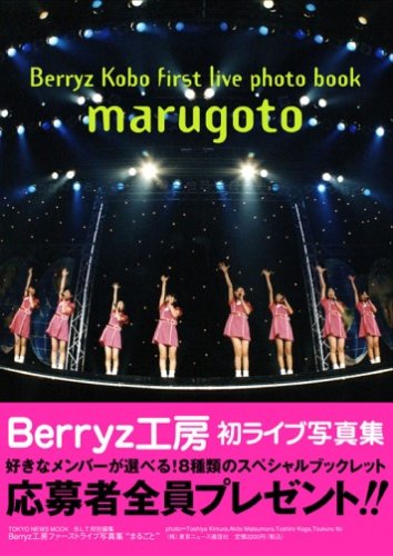 Berryz工房ファーストライブ写真集 ”まるごと”