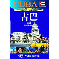 外交官带你看世界：加勒比绿鳄——古巴 (Chinese Edition) book cover