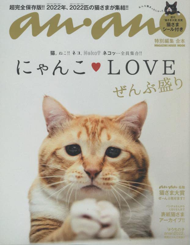 Anan特別編集 合本 にゃんこlove ぜんぶ盛り マガジンハウスムック 本 通販 Amazon