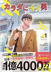 カラダにイイ男 1 9784866572055 Amazon Com Books