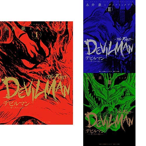 デビルマン The First 1 3巻 新品セット 永井豪とダイナミックプロ 本 通販 Amazon