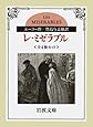 レ・ミゼラブル 全4冊 (岩波文庫)
