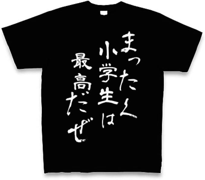 Amazon クラブティー Clubt まったく小学生は最高だぜ Tシャツ Pure Color Print ブラック M ブラック オリジナルプリント 通販