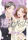 34歳・売れ残りの恋は逆プロポーズから ～4巻 （榎本さく）