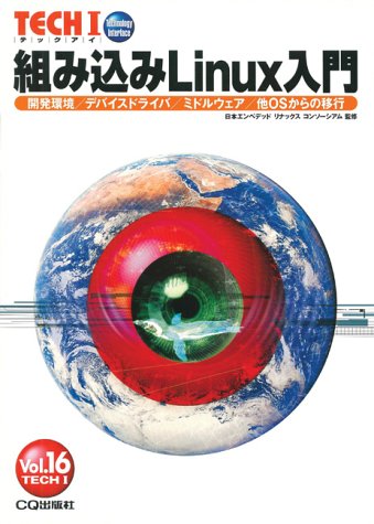 組み込みlinux入門 開発環境 デバイスドライバ ミドルウェア 他osからの移行 Tech I 日本エンベデットリナックスコンソーシアム 本 通販 Amazon