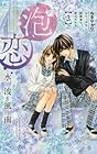 泡恋 第3巻