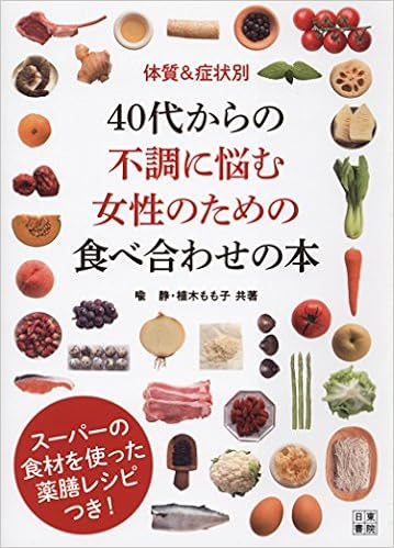 体質 症状別 40代からの不調に悩む女性のための食べ合わせの本 喩 静 植木 もも子 本 通販 Amazon