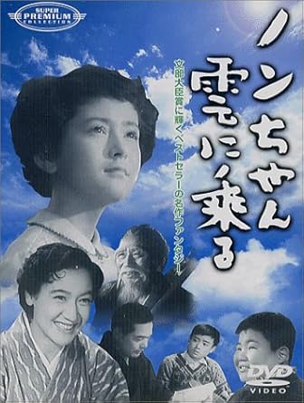 Amazon Com ノンちゃん雲に乗る Dvd Movies Tv