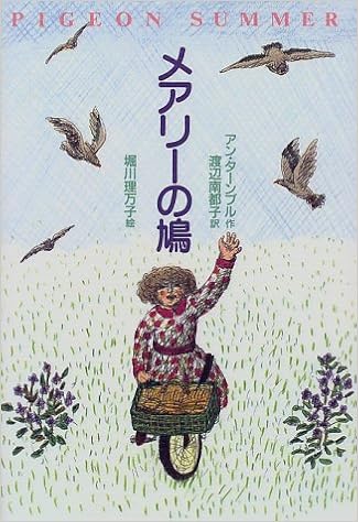 メアリーの鳩 偕成社コレクション アン ターンブル 堀川 理万子 Ann Turnbull 渡辺 南都子 本 通販 Amazon