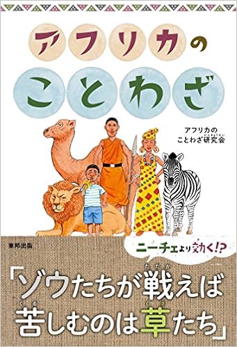 アフリカのことわざ アフリカのことわざ研究会 本 通販 Amazon