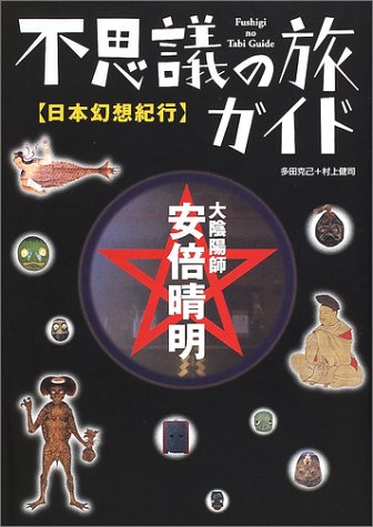 不思議の旅ガイド 日本幻想紀行 Amazon Com Books