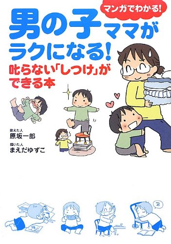 男の子ママがラクになる 叱らない しつけ ができる本 原坂一郎 まえだゆずこ 本 通販 Amazon