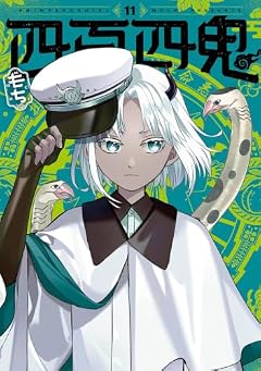 四百四鬼の最新刊