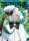 四百四鬼 第11巻