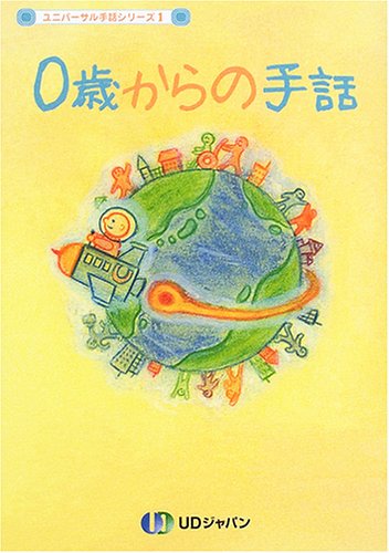0歳からの手話 ユニバーサル手話シリーズ 1 Udジャパンユニバーサル手話編集部 本 通販 Amazon