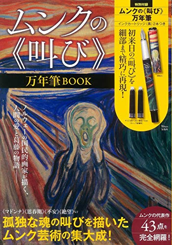 ムンクの叫び 万年筆 BOOK 画像 A