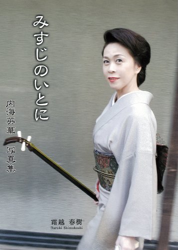 みすじのいとに 内海英華写真集