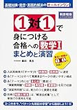 1対1で身につける 合格への数学I まとめと演習