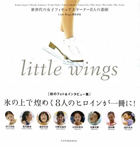 little wings 新世代の女子フィギュアスケーター8人の素顔