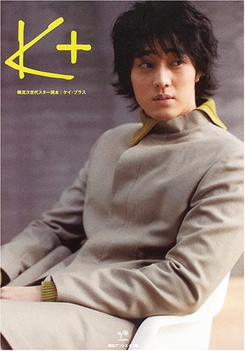 ケイ プラス 韓流次世代スター読本 韓流アソシエイツ 本 通販 Amazon