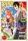 剣聖の称号を持つ料理人 第5巻