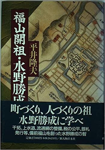 福山開祖 水野勝成 平井 隆夫 本 通販 Amazon