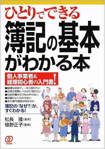 ひとりでできる簿記の基本がわかる本 個人事業者 経理初心者の入門書 Amazon Com Books