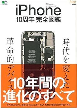 本のiPhone10周年完全図鑑 (エイムック 4031) (日本語) ムック – 2018/3/19の表紙