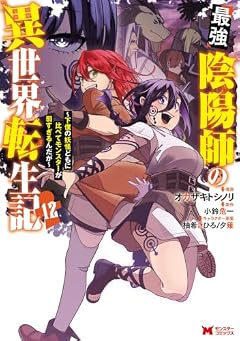 最強陰陽師の異世界転生記 ~下僕の妖怪どもに比べてモンスターが弱すぎるんだが~の最新刊