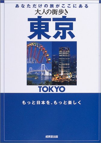 大人の街歩き 東京 大人の街歩き編集部 本 通販 Amazon