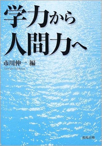 学力から人間力へ 伸一 市川 本 通販 Amazon