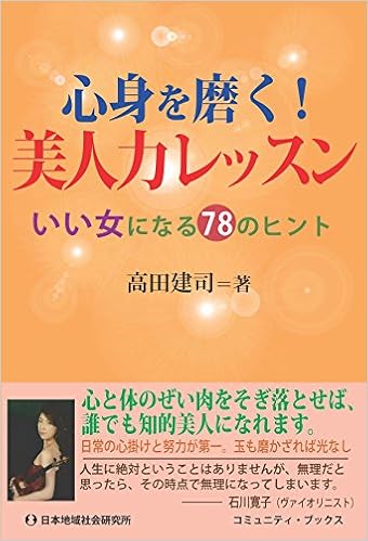 心身を磨く 美人力レッスン いい女になる78のヒント コミュニティ ブックス 高田 建司 本 通販 Amazon