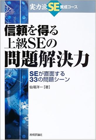 信頼を得る上級seの問題解決能力 実力派se養成コース Amazon Co Uk Books