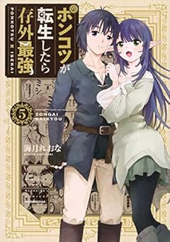 ポンコツが転生したら存外最強の最新刊