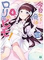 今日から俺はロリのヒモ!4 (MF文庫J)