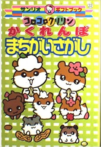 コロコロクリリン かくれんぼまちがいさがし サンリオギフトブック Amazon Com Books