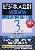 ビジネス会計検定試験公式過去問題集3級〔第3版〕 / 大阪商工会議所