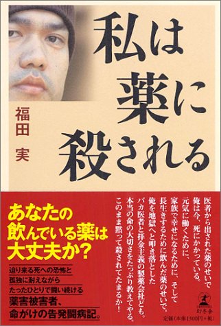 私は薬に殺される 福田 実 本 通販 Amazon