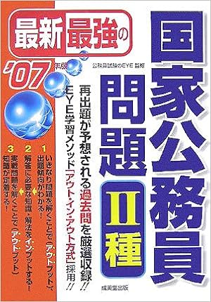 最新最強の国家公務員問題2種 07年版 公務員試験のeye 本 通販 Amazon